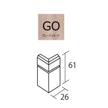 出隅用 GO色 出隅用 GO色