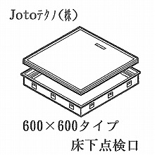 [城東テクノ] 高気密型床下点検口（600×600）：ハウジング