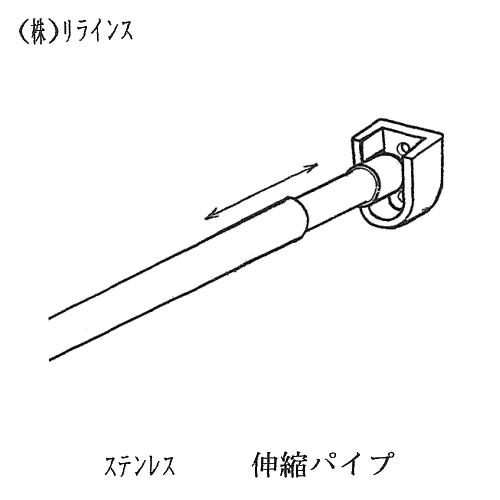 浴室手すり・ランドリ-パイプ [リラインス] ランドリーパイプ（伸縮