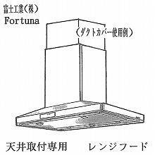 レンジフード [富士工業] 天井取付専用 レンジフード（Fortuna